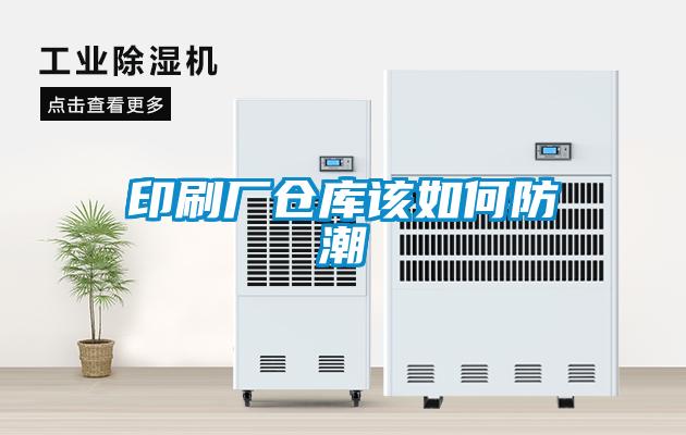 印刷廠倉庫該如何防潮