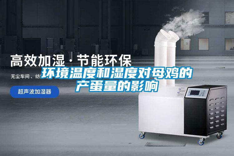 環境溫度和濕度對母雞的產蛋量的影響