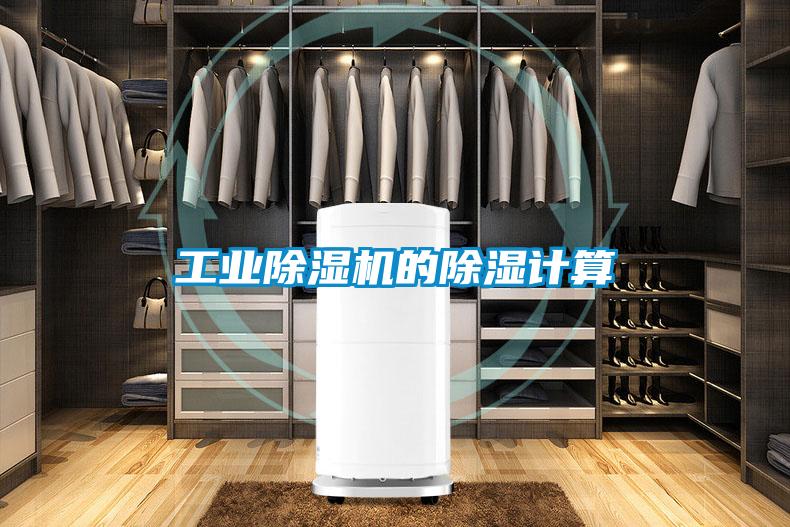 工業除濕機的除濕計算