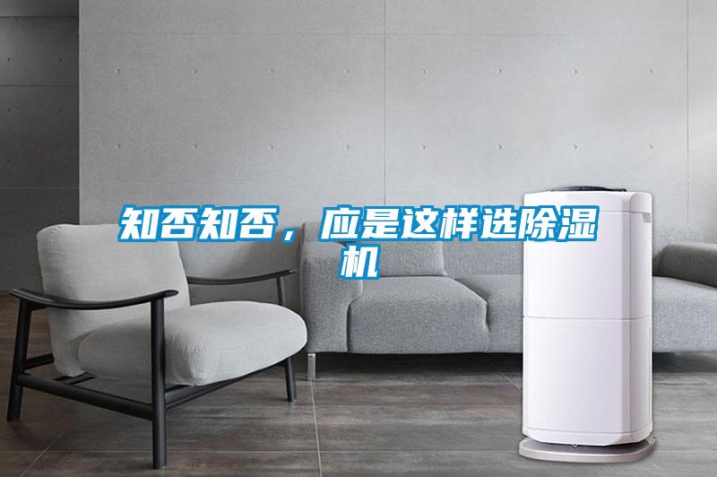 知否知否，應是這樣選除濕機