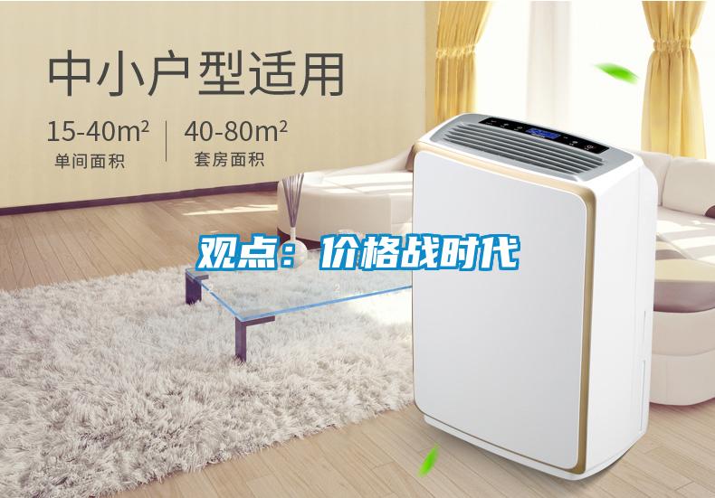 觀點：價格戰時代
