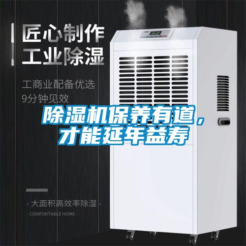 除濕機保養有道，才能延年益壽