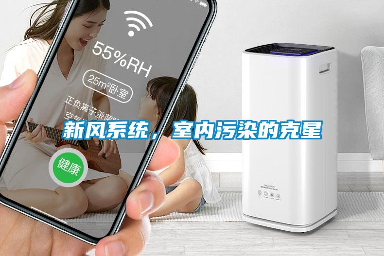 新風系統，室內污染的克星