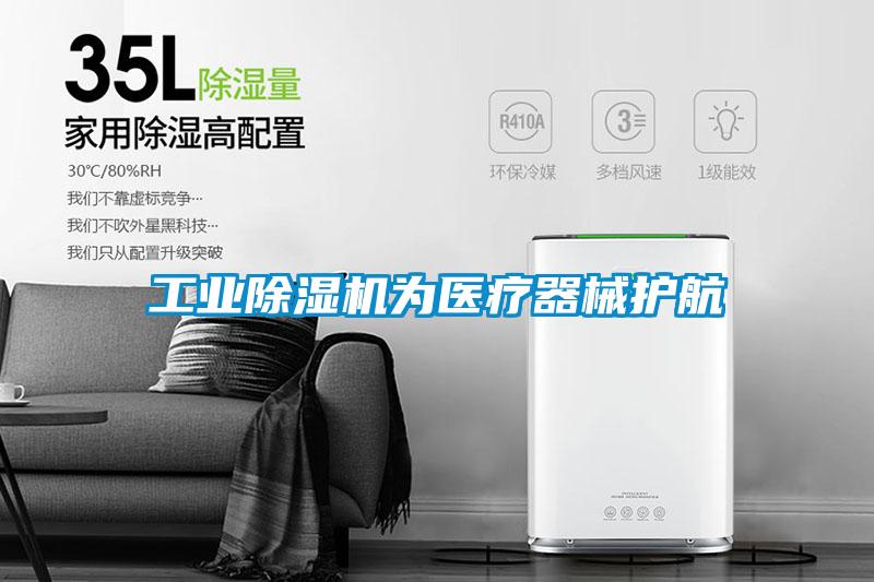 工業除濕機為醫療器械護航