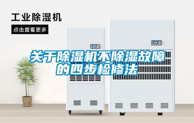 關于除濕機不除濕故障的四步檢修法