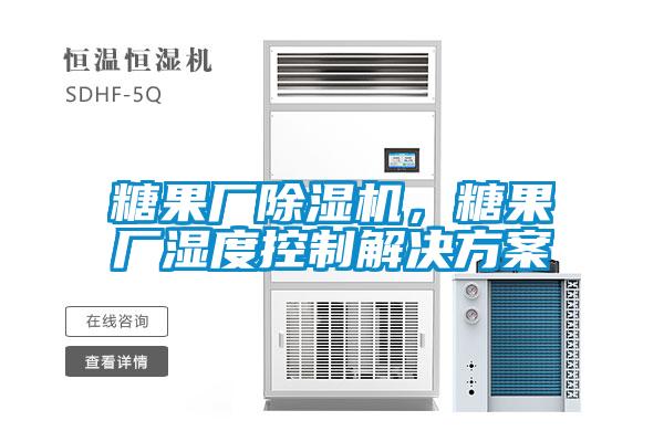 糖果廠除濕機，糖果廠濕度控制解決方案