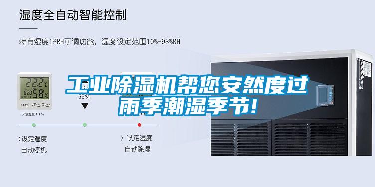 工業(yè)除濕機(jī)幫您安然度過雨季潮濕季節(jié)!