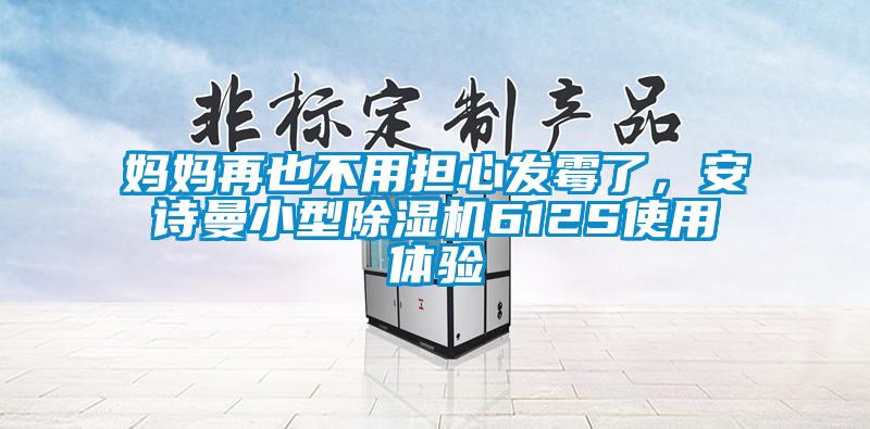媽媽再也不用擔心發霉了，安詩曼小型除濕機612S使用體驗