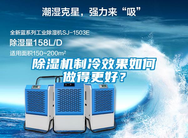 除濕機(jī)制冷效果如何做得更好？