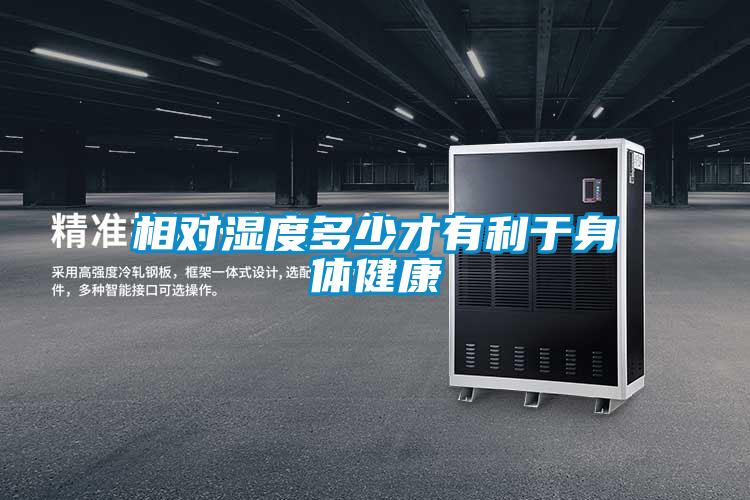 相對(duì)濕度多少才有利于身體健康