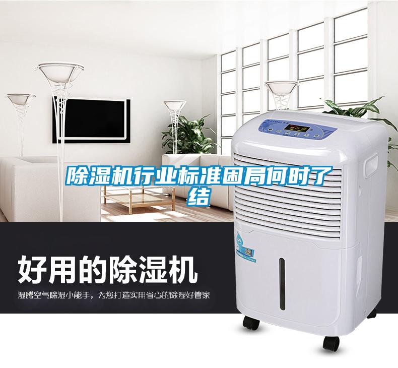 除濕機行業標準困局何時了結