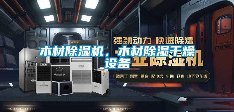 木材除濕機，木材除濕干燥設(shè)備