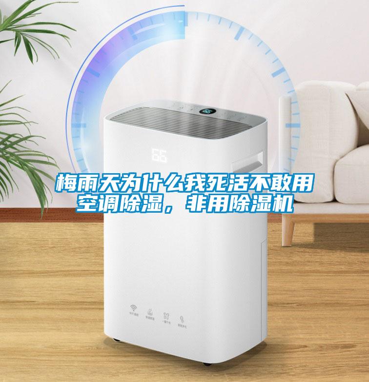 梅雨天為什么我死活不敢用空調除濕，非用除濕機