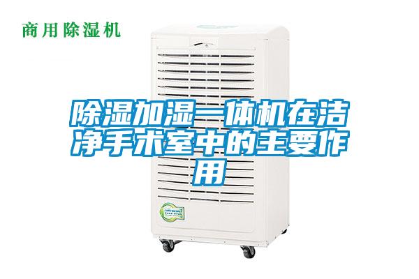 除濕加濕一體機在潔凈手術室中的主要作用
