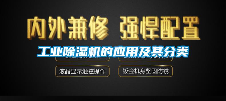 工業(yè)除濕機(jī)的應(yīng)用及其分類