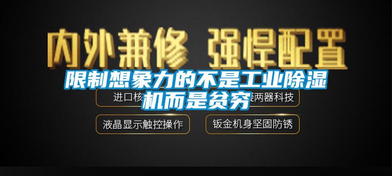限制想象力的不是工業除濕機而是貧窮