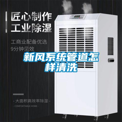 新風系統管道怎樣清洗