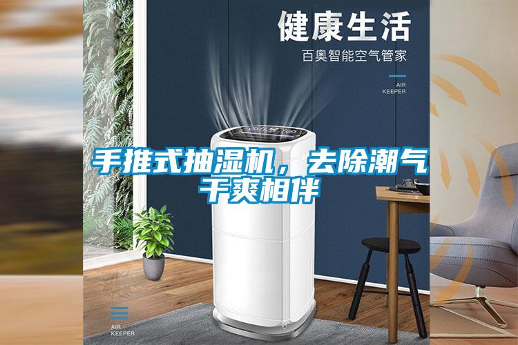 手推式抽濕機(jī)，去除潮氣干爽相伴