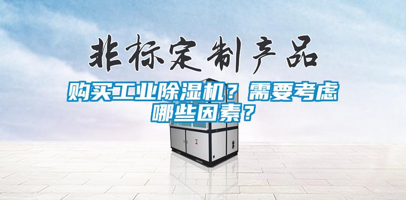 購(gòu)買工業(yè)除濕機(jī)？需要考慮哪些因素？
