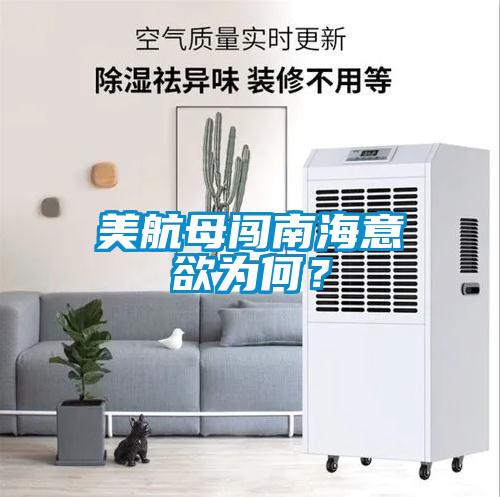 美航母闖南海意欲為何？