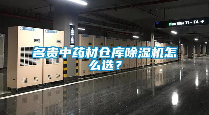 名貴中藥材倉庫除濕機怎么選？