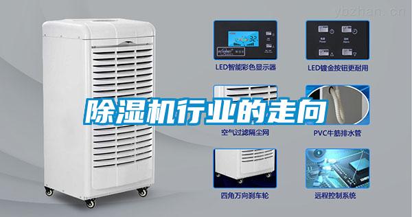 除濕機行業的走向