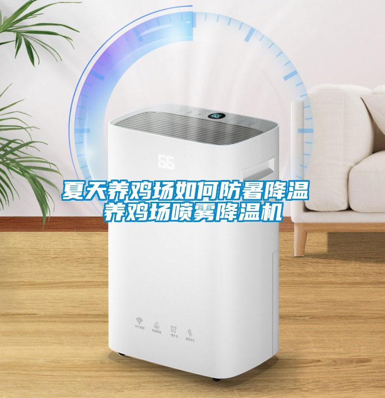 夏天養雞場如何防暑降溫 養雞場噴霧降溫機