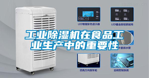 工業除濕機在食品工業生產中的重要性