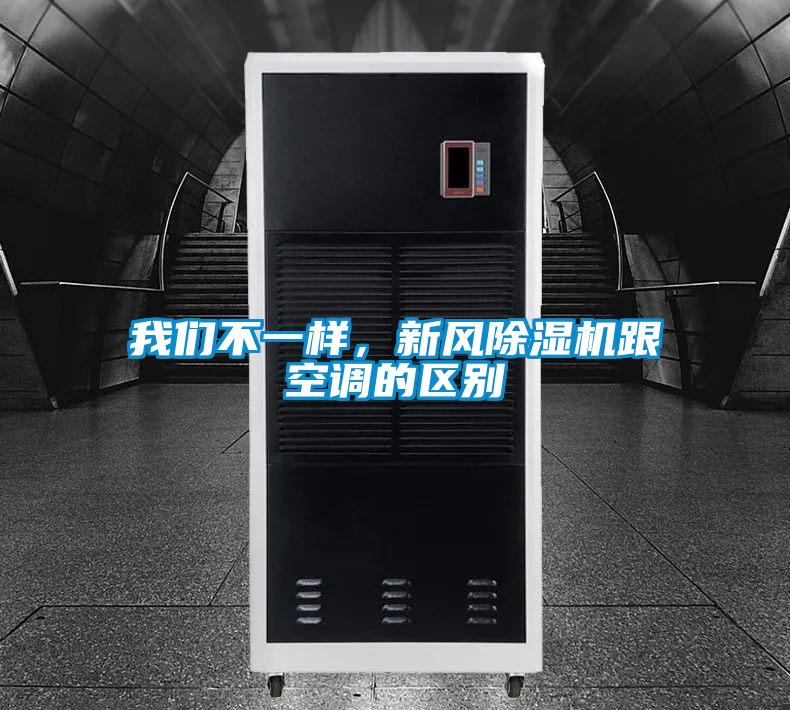 我們不一樣，新風除濕機跟空調的區別