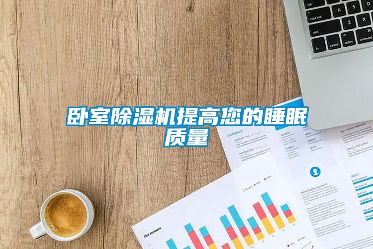臥室除濕機提高您的睡眠質量