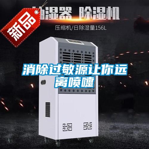 消除過敏源讓你遠離噴嚏