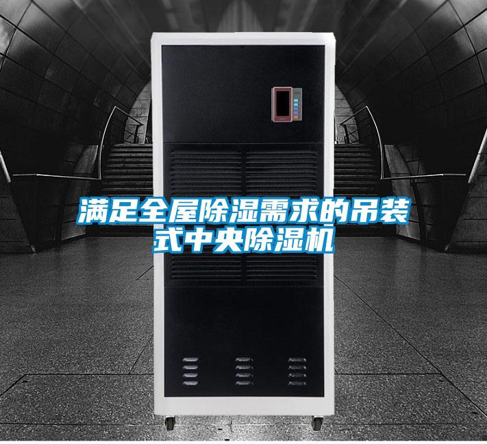 滿足全屋除濕需求的吊裝式中央除濕機