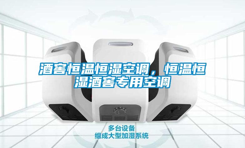 酒窖恒溫恒濕空調，恒溫恒濕酒窖專用空調