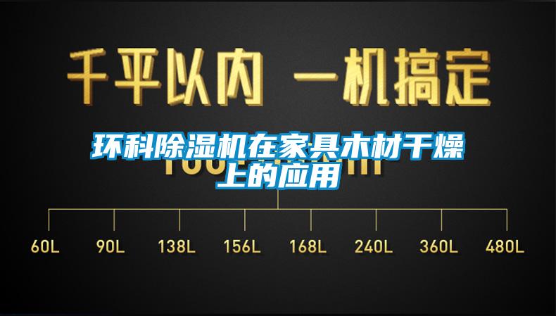 環科除濕機在家具木材干燥上的應用
