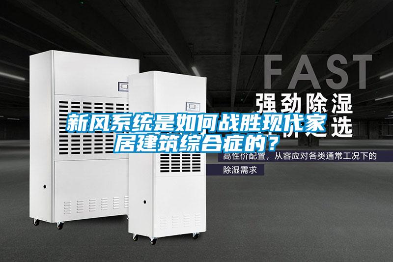新風系統是如何戰勝現代家居建筑綜合癥的？