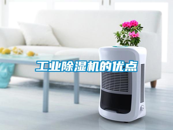工業除濕機的優點