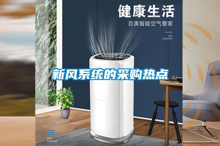 新風(fēng)系統(tǒng)的采購熱點