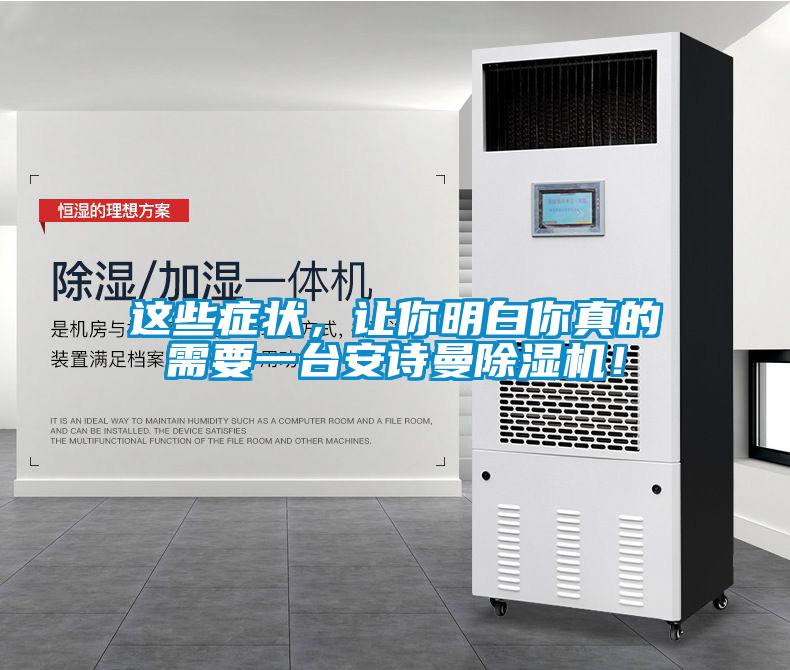 這些癥狀，讓你明白你真的需要一臺安詩曼除濕機！