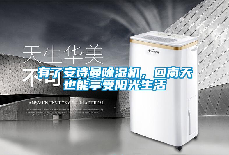 有了安詩曼除濕機，回南天也能享受陽光生活
