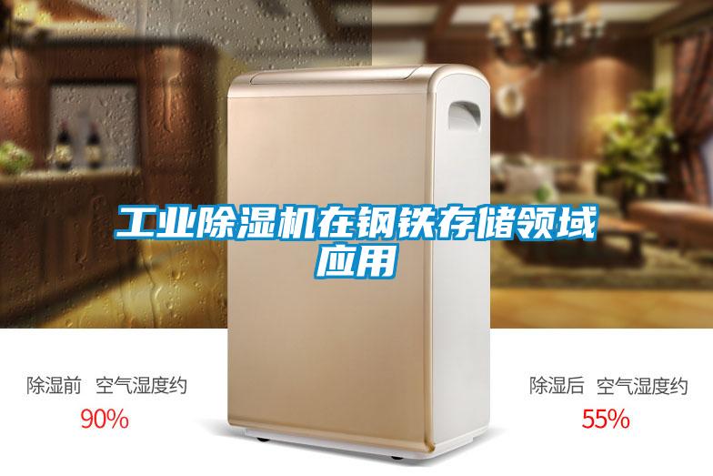 工業除濕機在鋼鐵存儲領域應用