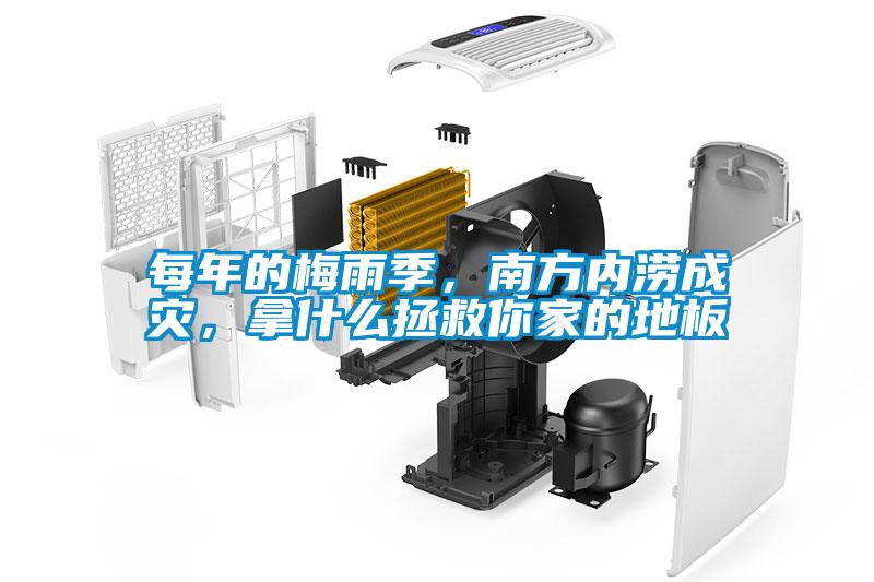 每年的梅雨季，南方內澇成災，拿什么拯救你家的地板