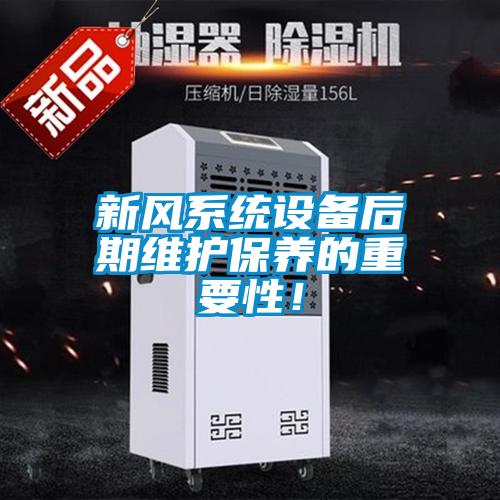 新風系統設備后期維護保養的重要性！
