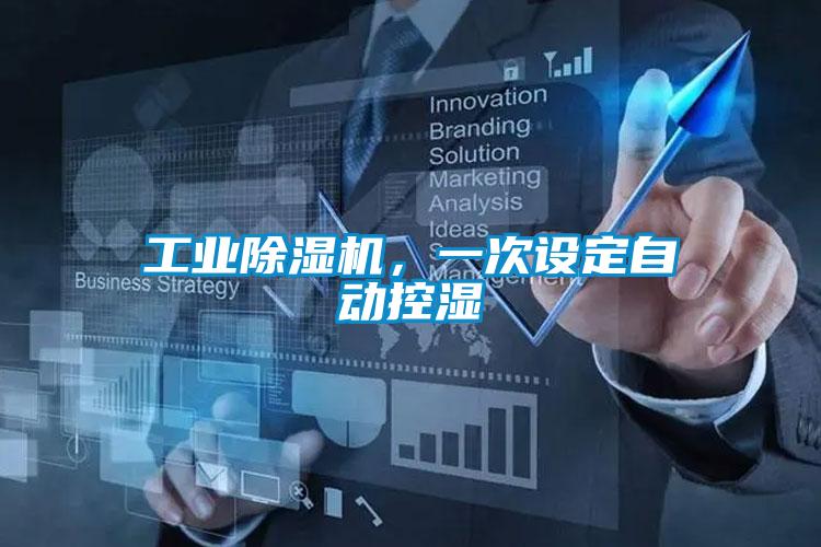 工業(yè)除濕機(jī)，一次設(shè)定自動(dòng)控濕