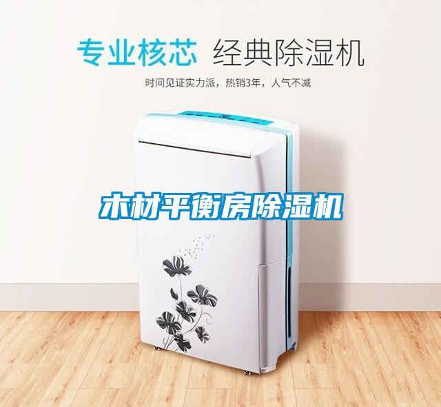 木材平衡房除濕機