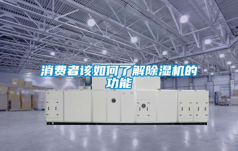 消費者該如何了解除濕機的功能