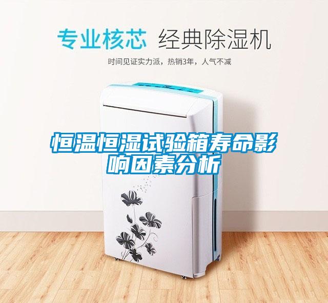 恒溫恒濕試驗箱壽命影響因素分析