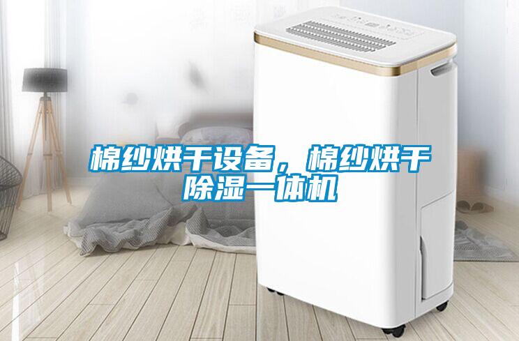 棉紗烘干設備，棉紗烘干除濕一體機