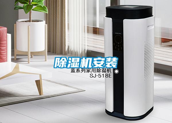 除濕機安裝