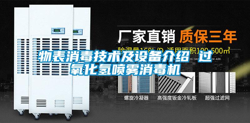 物表消毒技術(shù)及設(shè)備介紹 過氧化氫噴霧消毒機