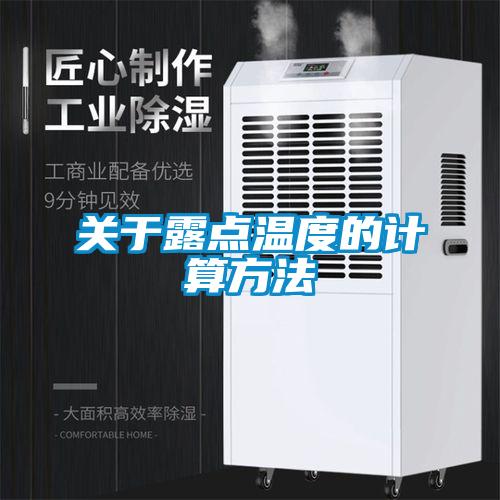 關于露點溫度的計算方法